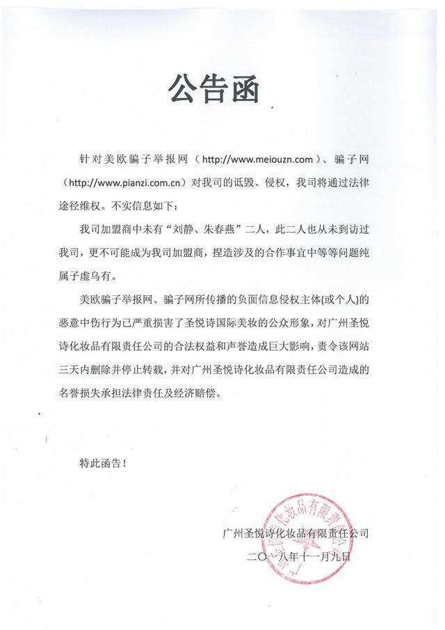 SEYASINT圣悅詩國際官方公告函